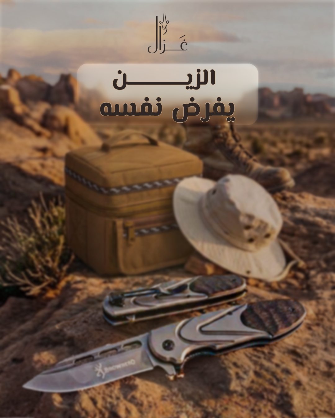 Gazal — الزين يفرض نفسه